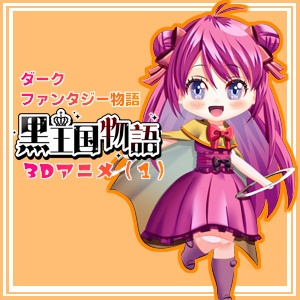 黒王国3Dアニメ 第1巻