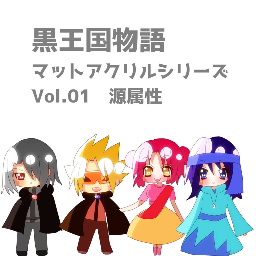 黒王国物語・マットアクリルスタンド