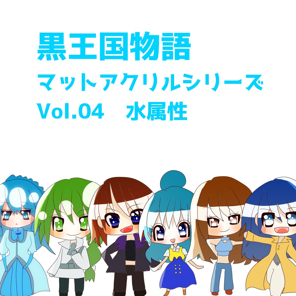 黒王国物語・マットアクリルスタンド