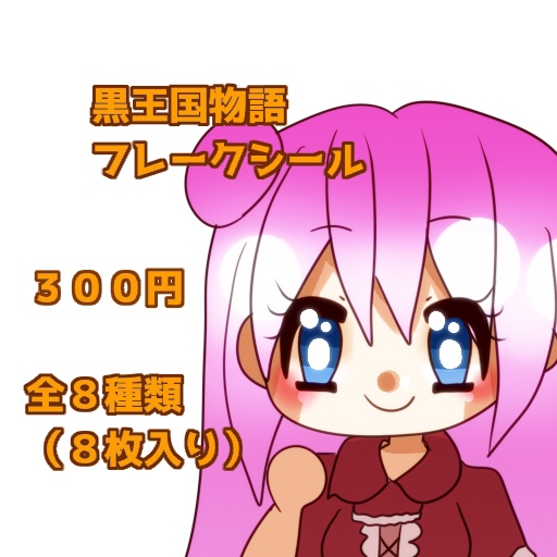黒王国物語・フレークシール