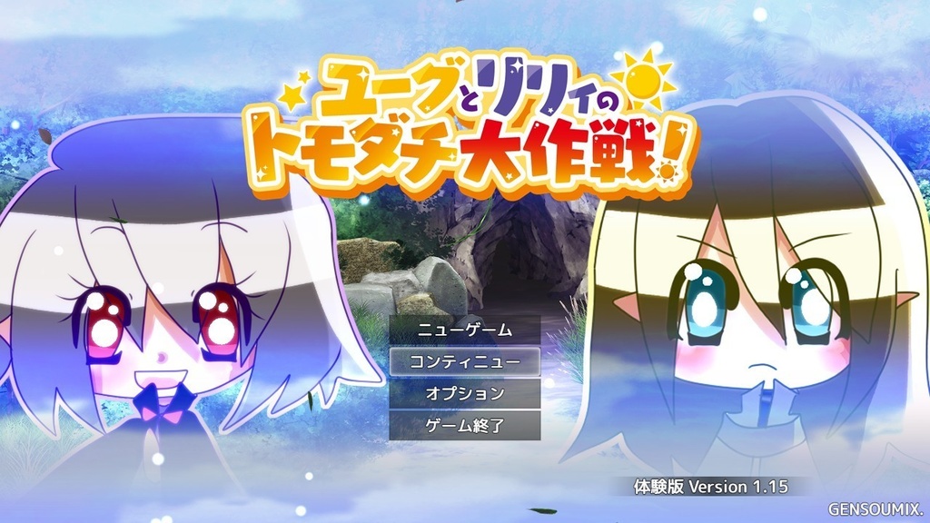 ユーグとリリィのトモダチ大作戦！