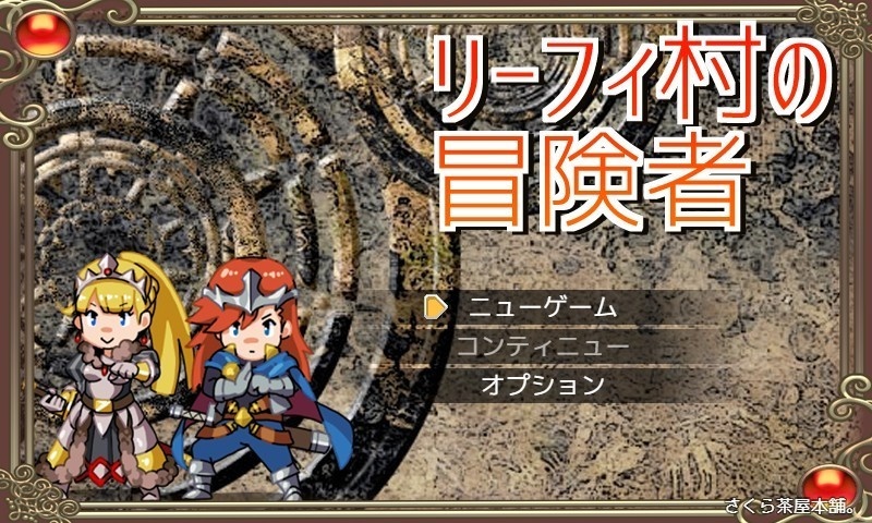 リーフィ村の冒険者【更新版】