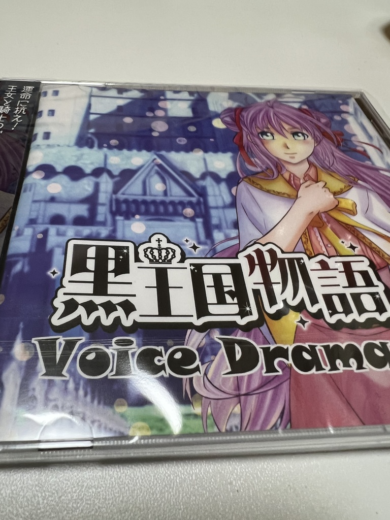 黒王国物語 ボイスドラマ第1巻