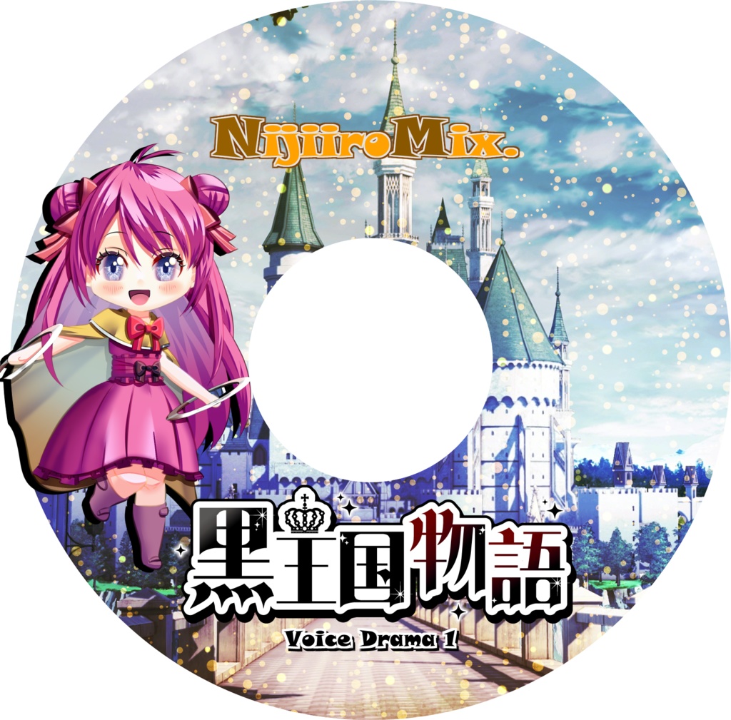 黒王国物語 ボイスドラマ第1巻