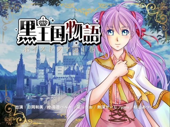 黒王国物語 ボイスドラマ第1巻