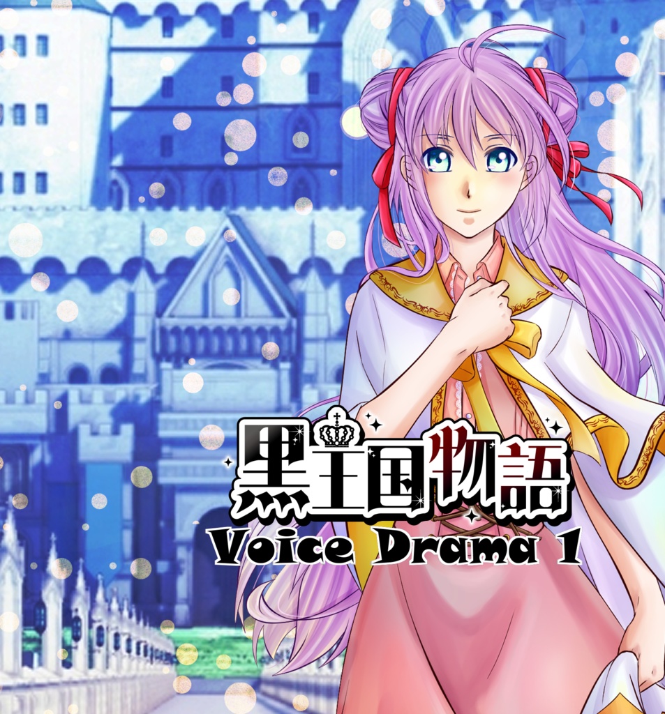 黒王国物語 ​Voice Drama 1