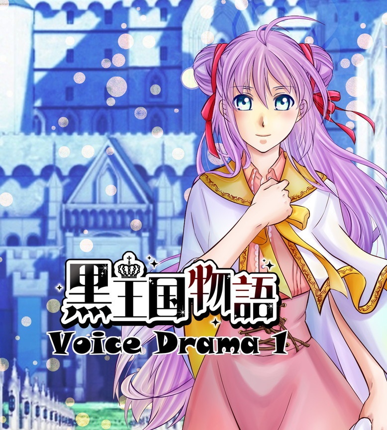 黒王国物語 ボイスドラマ第1巻