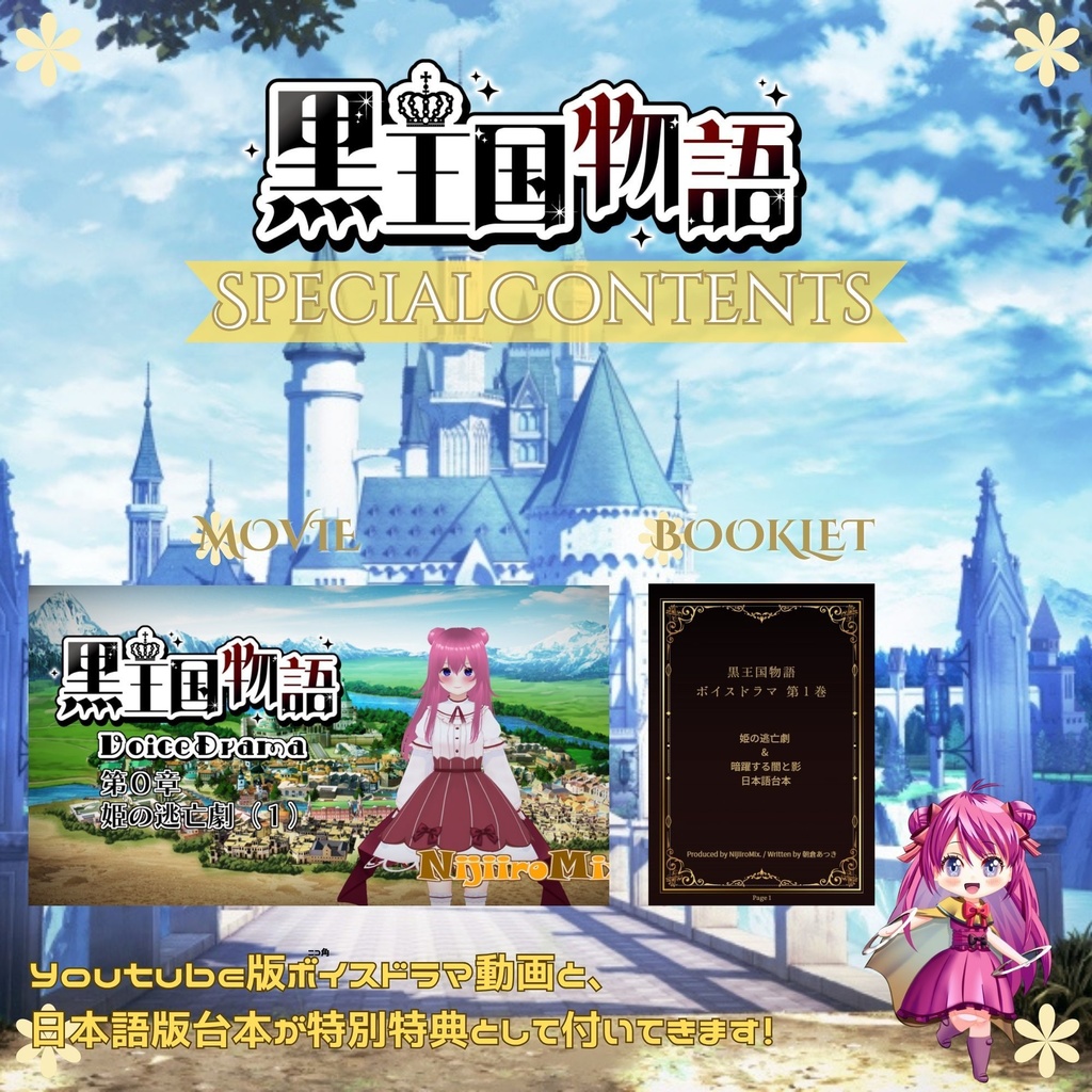 黒王国物語 ボイスドラマ第1巻