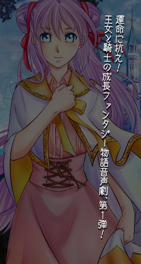 黒王国物語 ボイスドラマ第1巻