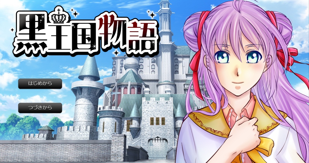 黒王国物語 VisalNovel.