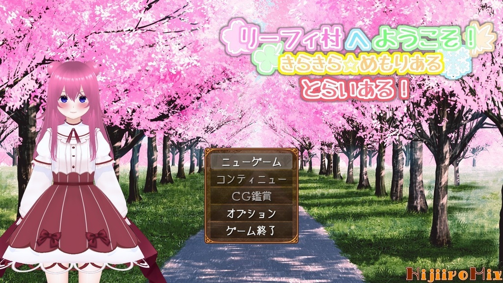 【体験版】リーフィ村へようこそ！ ～きらきらめもりある～
