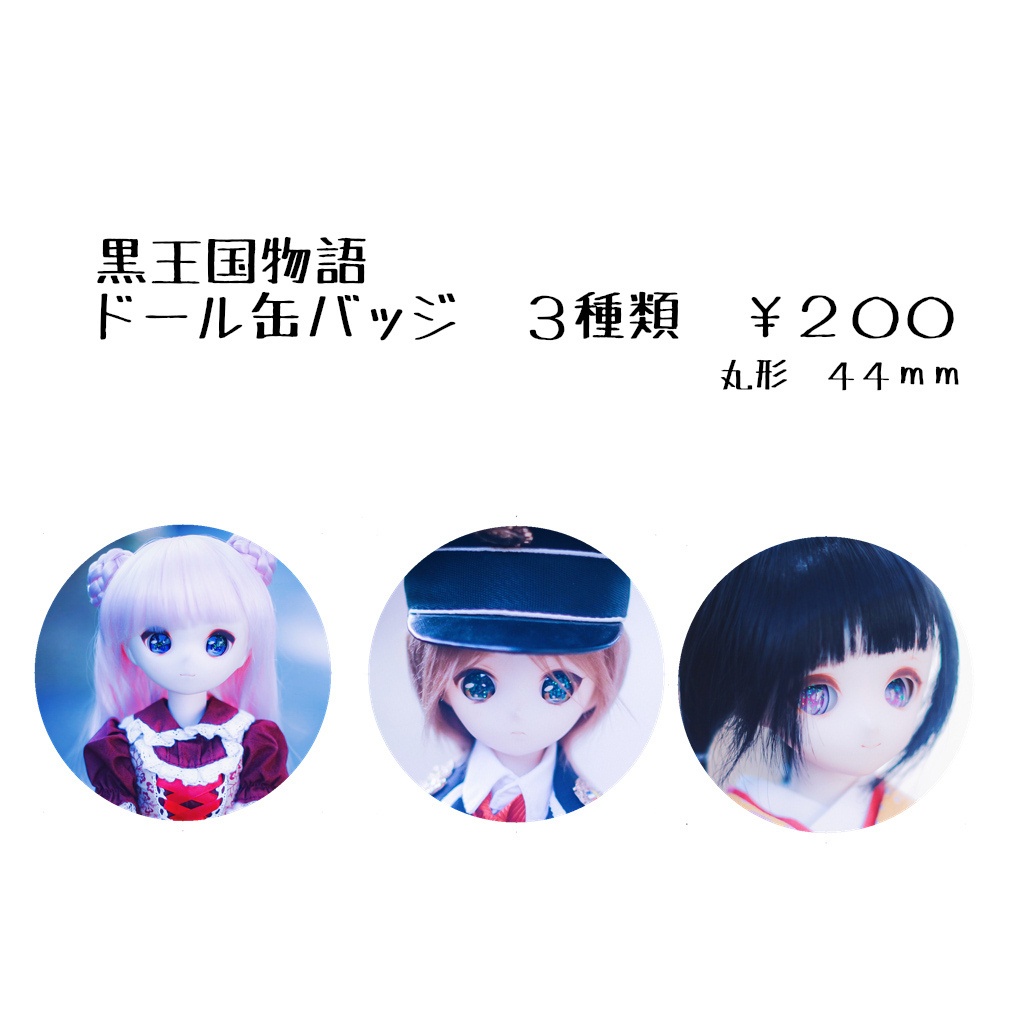 黒王国物語　ドール缶バッジ