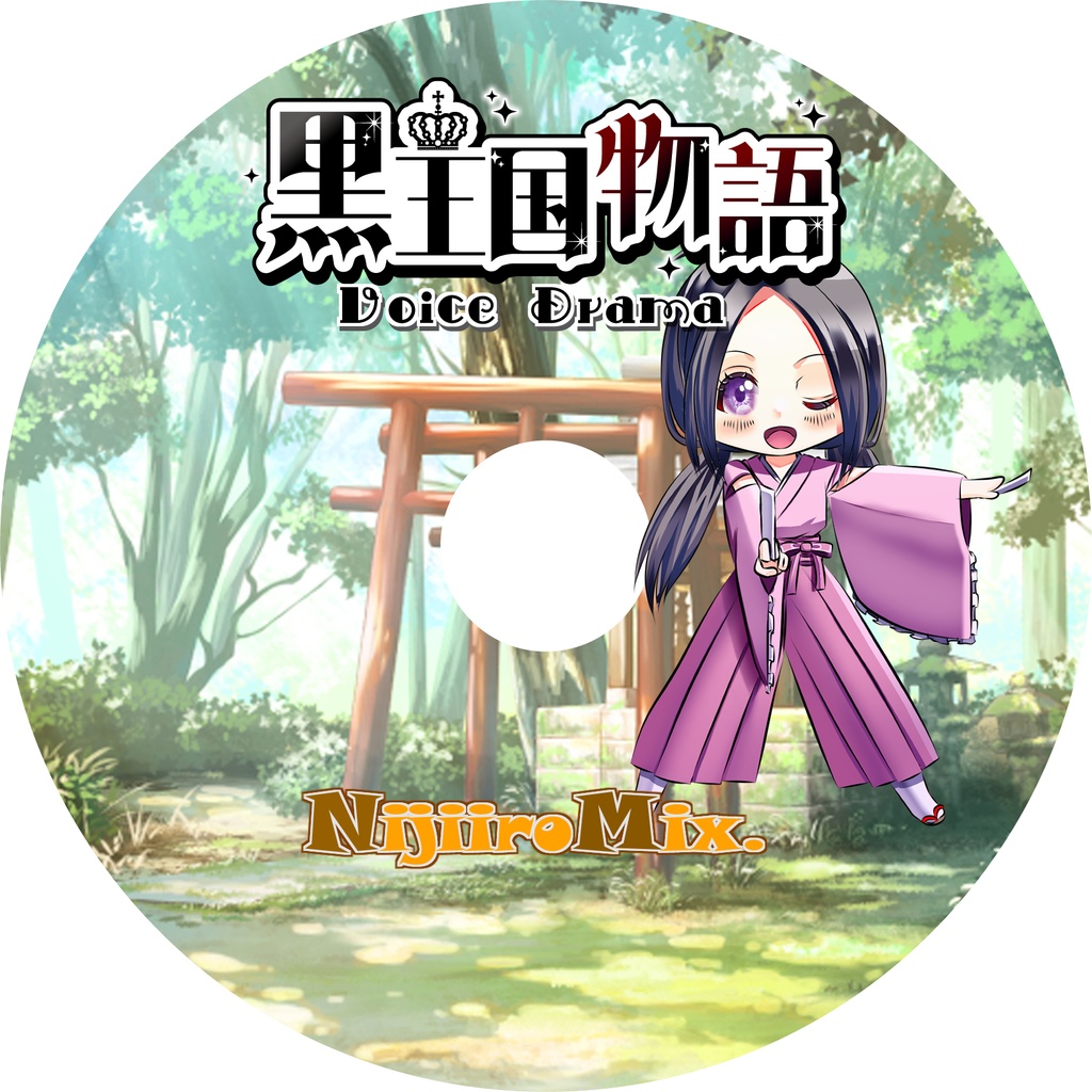 黒王国物語ボイスドラマ 第2巻