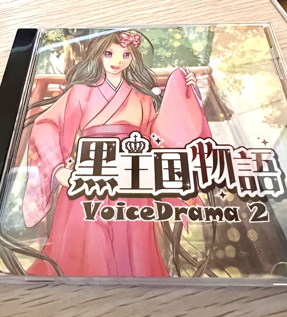 黒王国物語ボイスドラマ 第2巻