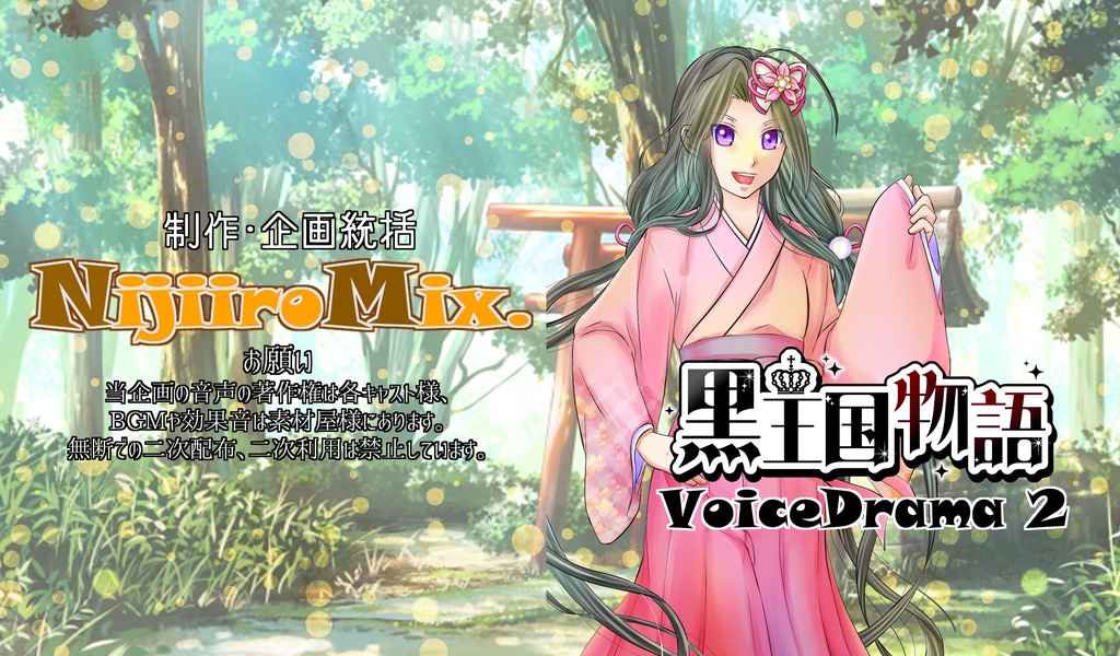 黒王国物語ボイスドラマ 第2巻