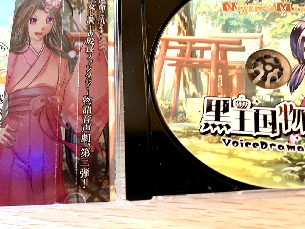 黒王国物語ボイスドラマ 第2巻