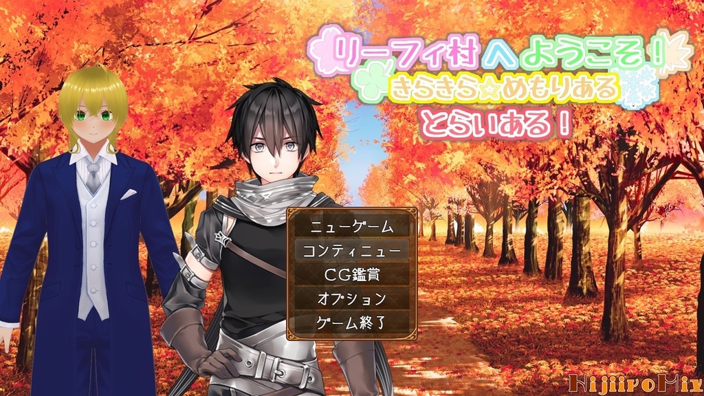 リーフィ村へようこそ！　～きらきら☆めもりある～