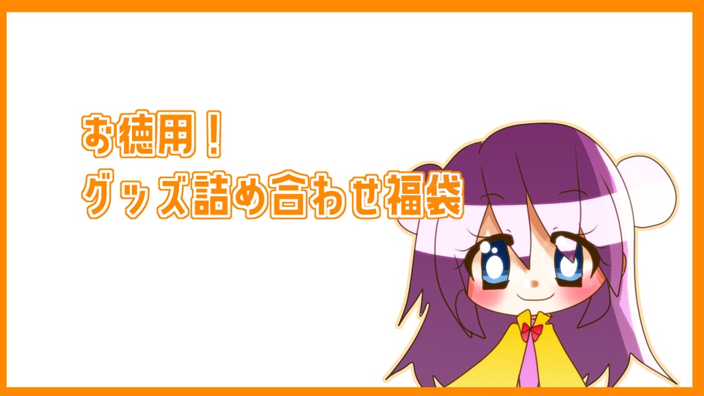 【お徳用！】グッズ詰め合わせ袋