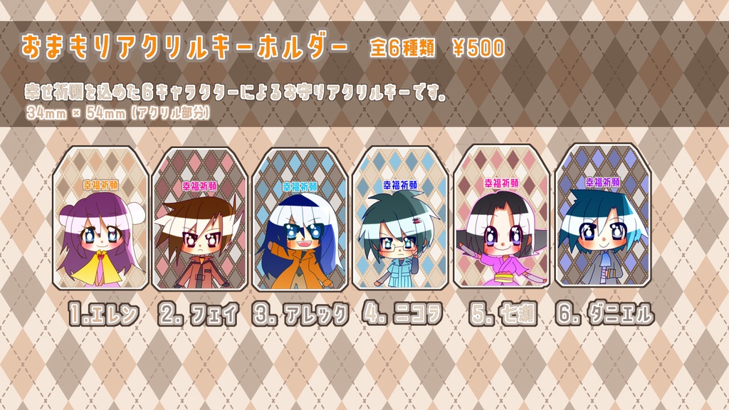 お守りアクリルキーホルダー　【全６種類】
