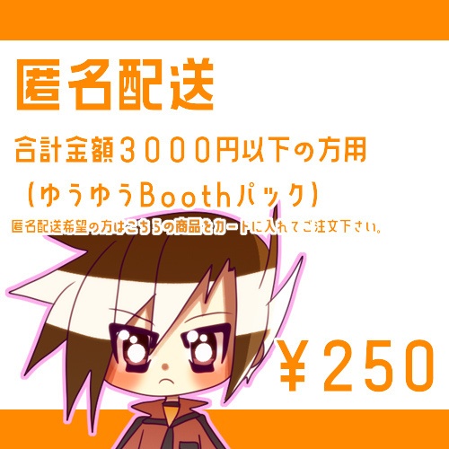 匿名配送（ゆうゆうBoothパック）オプション２５０