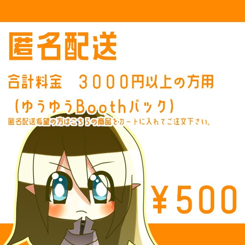 匿名配送（ゆうゆうBoothパック）オプション５００