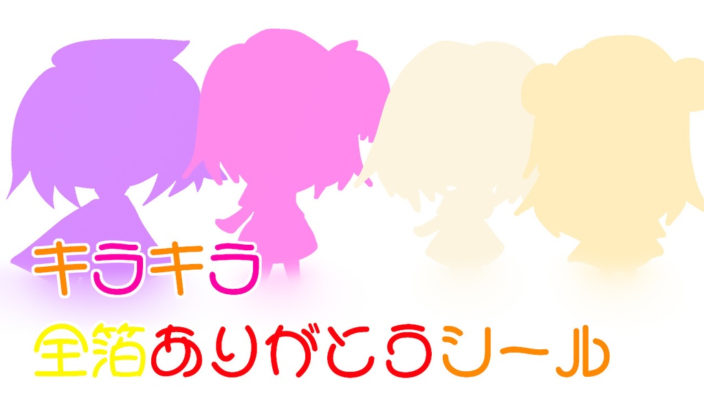 きらきら全箔ありがとうシール