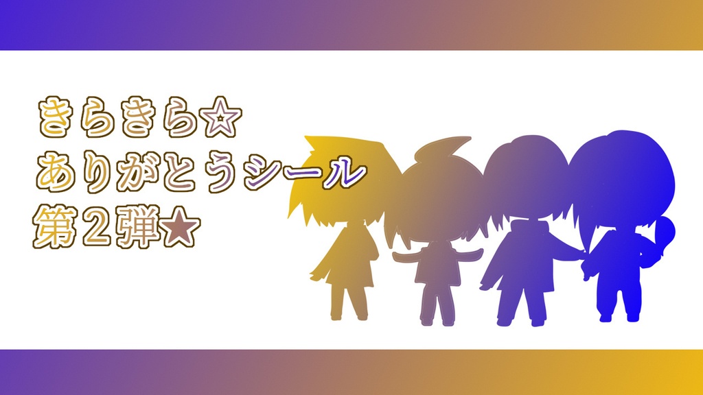 きらきら全箔ありがとうシール　Vol.02