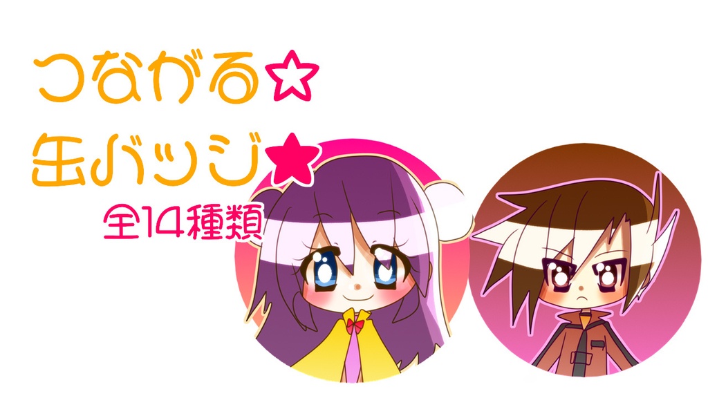 黒王国物語　つながる缶バッジ