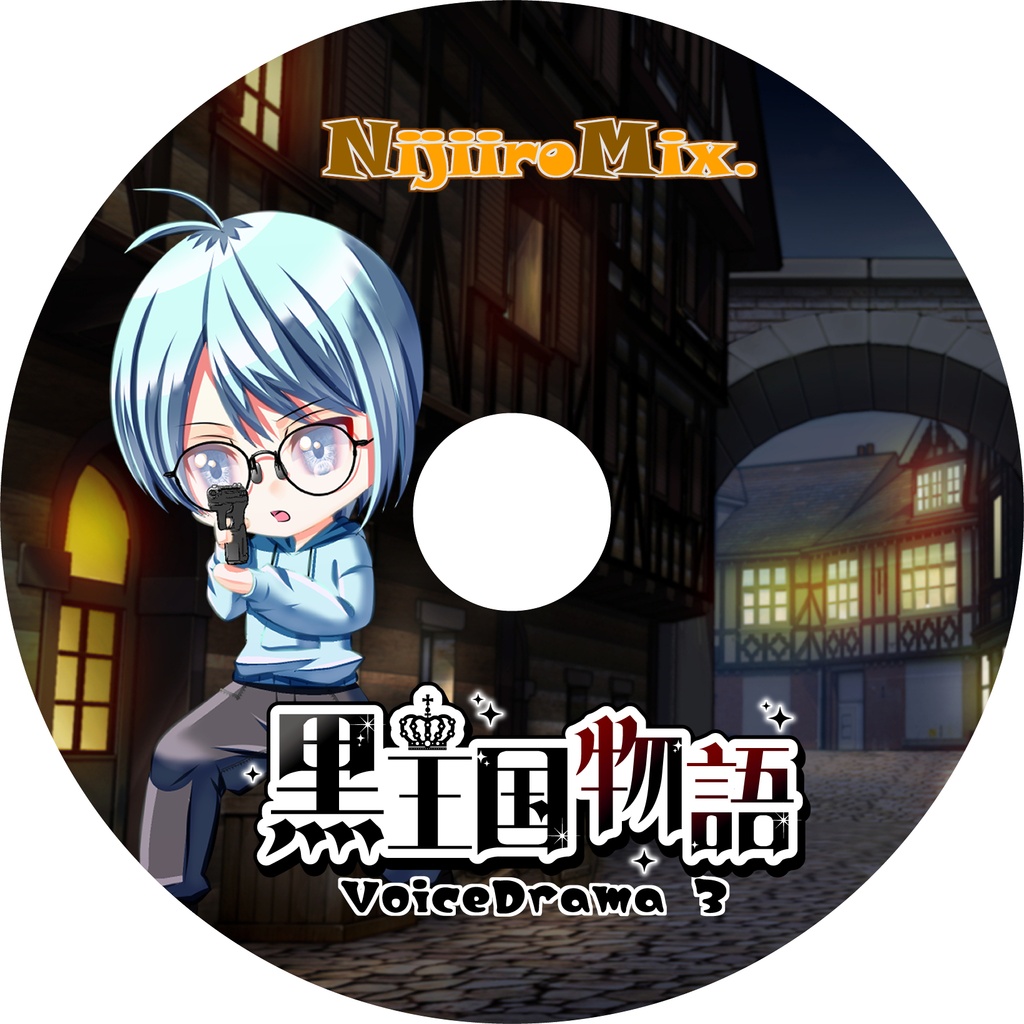 黒王国物語ボイスドラマ 第3巻