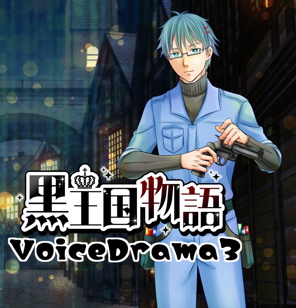 黒王国物語ボイスドラマ 第３巻