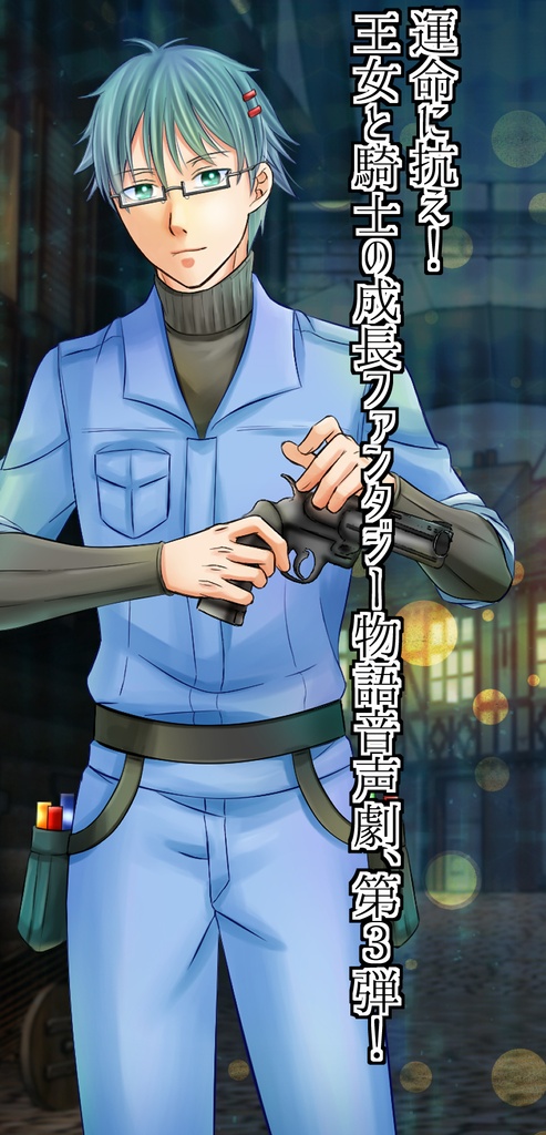 黒王国物語ボイスドラマ 第3巻