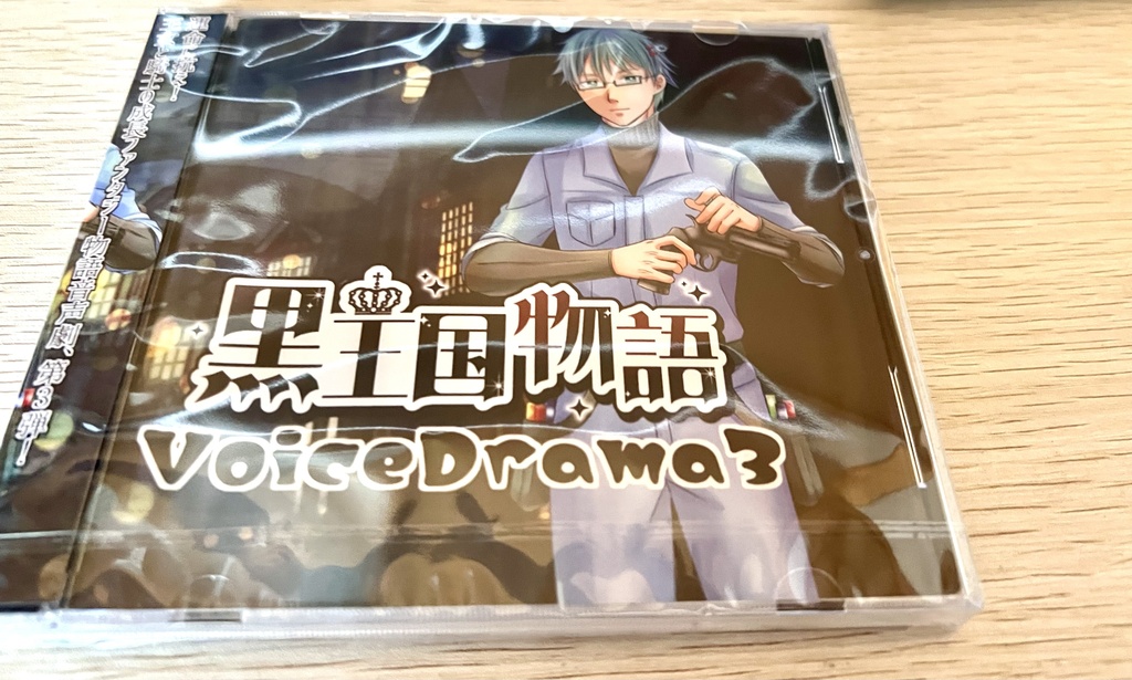 黒王国物語ボイスドラマ 第3巻