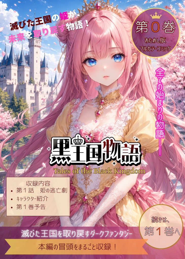 黒王国物語 第0巻 おためし版（電子書籍/PDF）