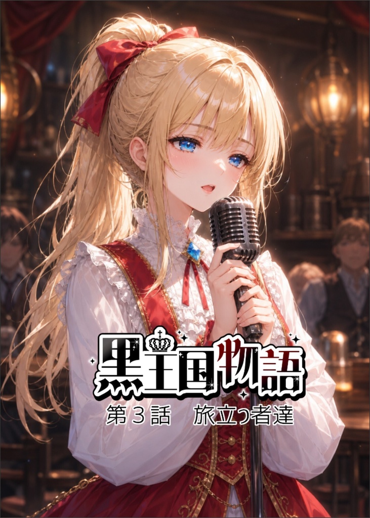 漫画版 黒王国物語 第1巻