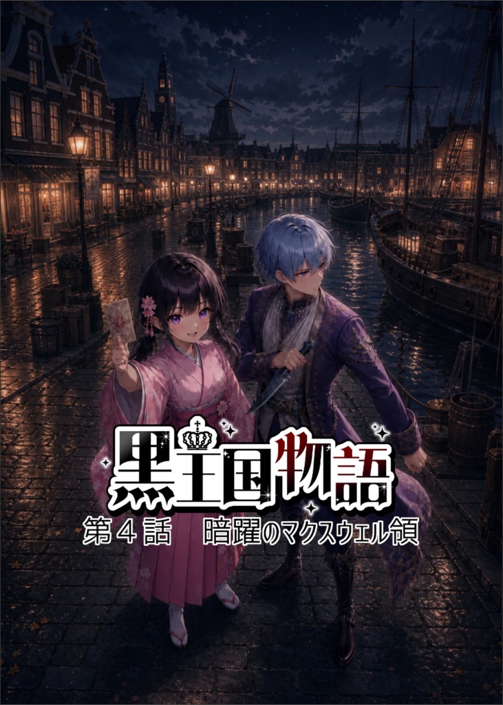 漫画版 黒王国物語 第1巻