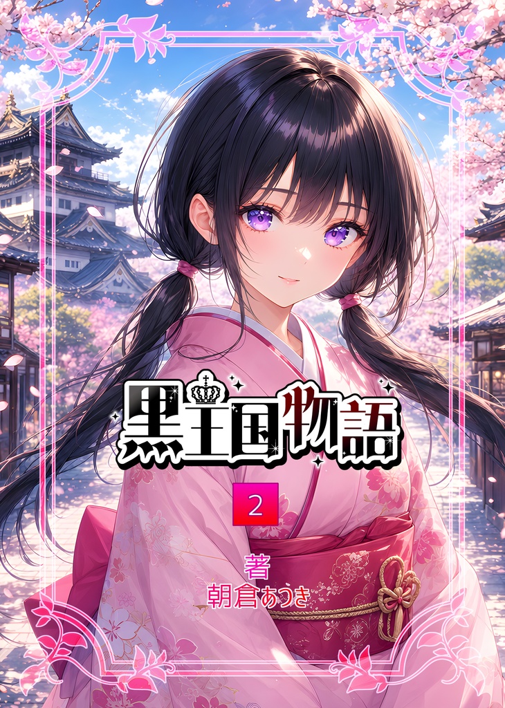 漫画版　黒王国物語　第２巻
