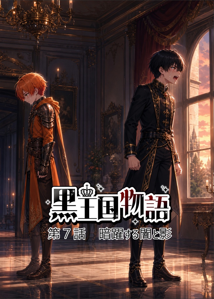 漫画版 黒王国物語 第2巻