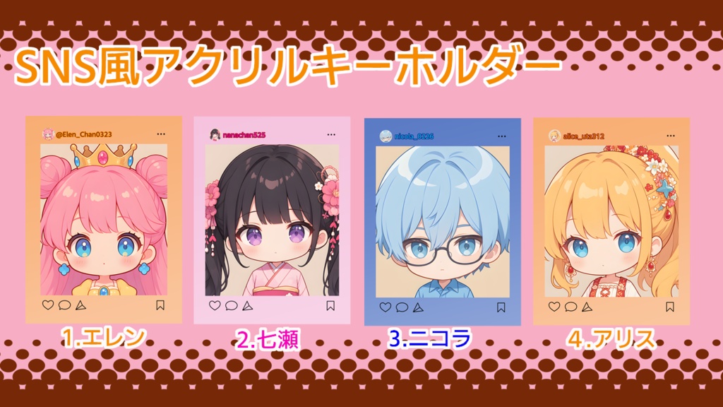 SNS画面風アクリルキーホルダー