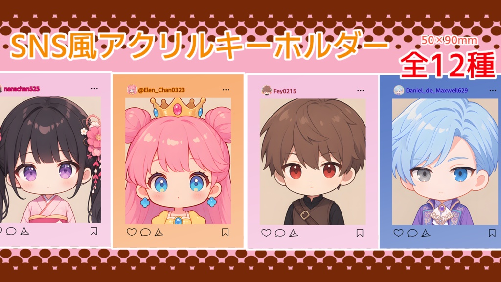 SNS画面風アクリルキーホルダー