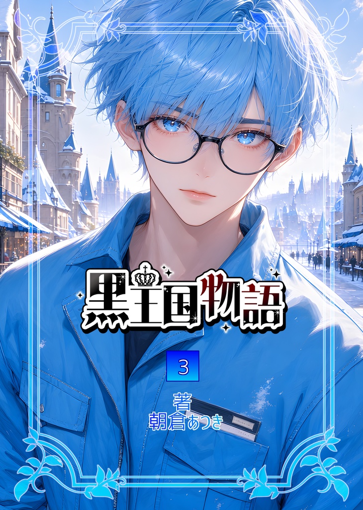 漫画版　黒王国物語　第３巻