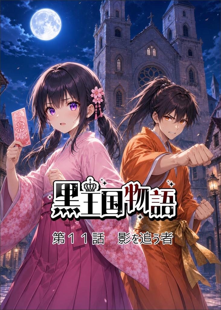 漫画版 黒王国物語 第3巻