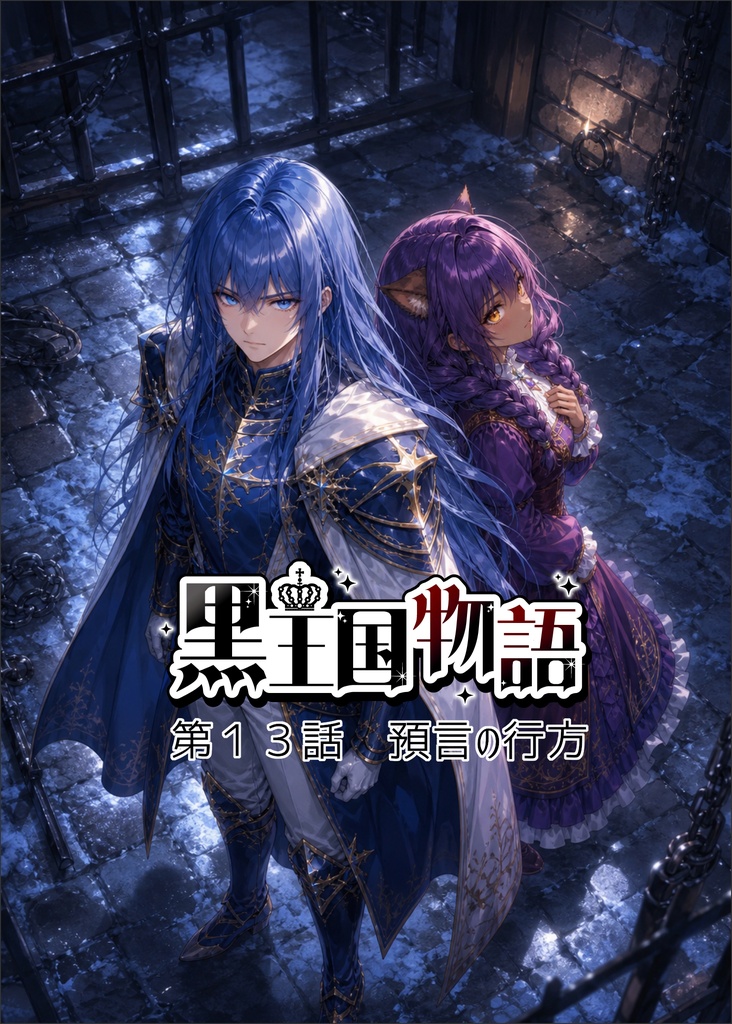 漫画版 黒王国物語 第3巻