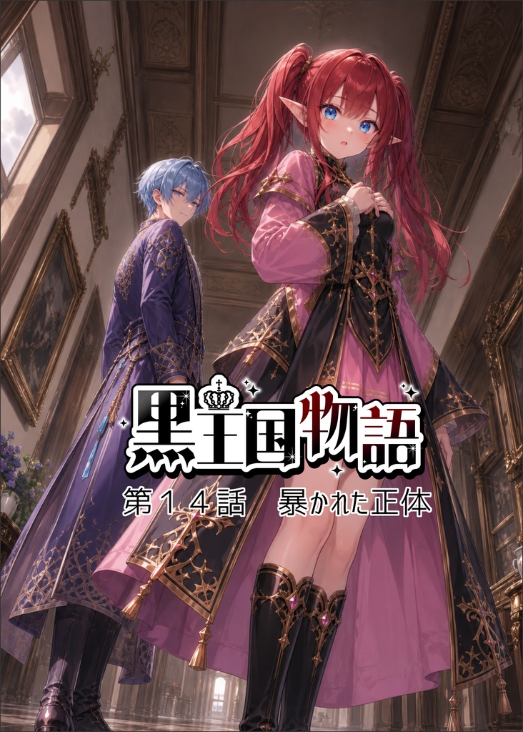 漫画版 黒王国物語 第3巻