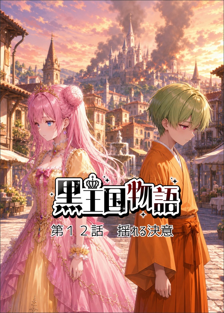 漫画版 黒王国物語 第3巻