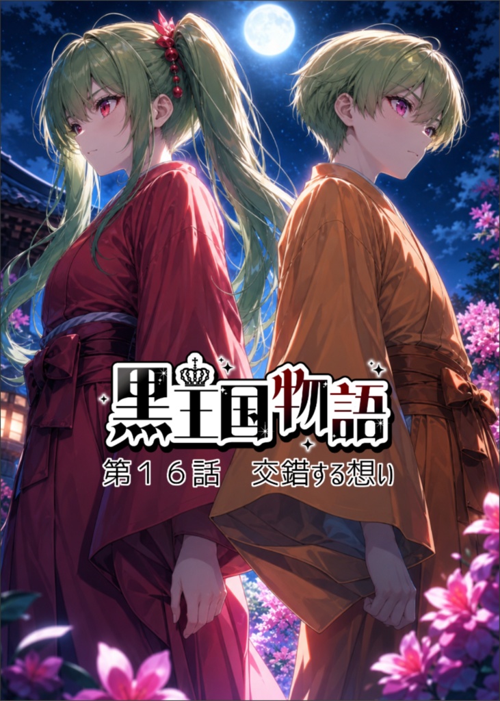 漫画版 黒王国物語 第4巻