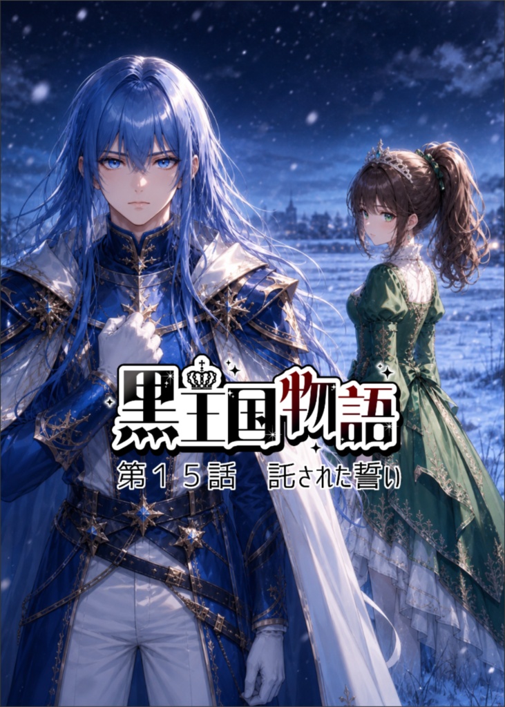漫画版 黒王国物語 第4巻