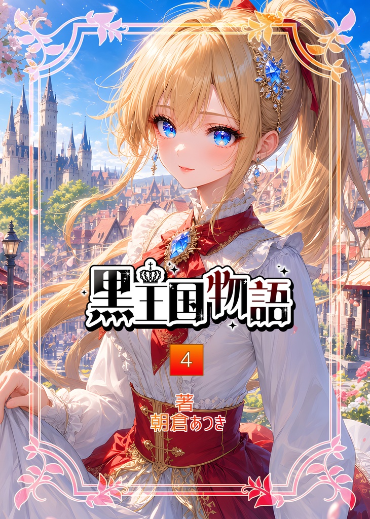 漫画版　黒王国物語　第４巻