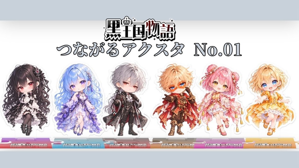 黒王国物語　つながるアクスタ　No.01