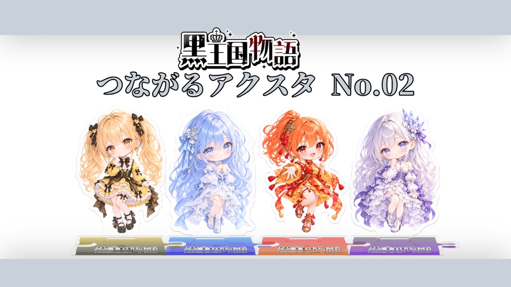 黒王国物語　つながるアクスタ　No.02