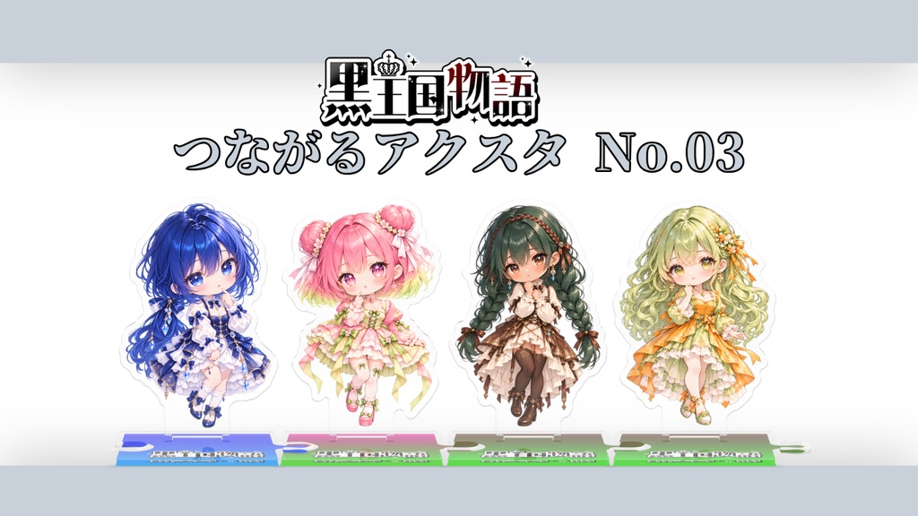 黒王国物語　つながるアクスタ　No.03